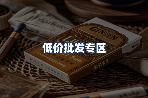 低价批发专区