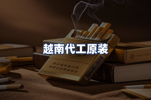 越南代工原装